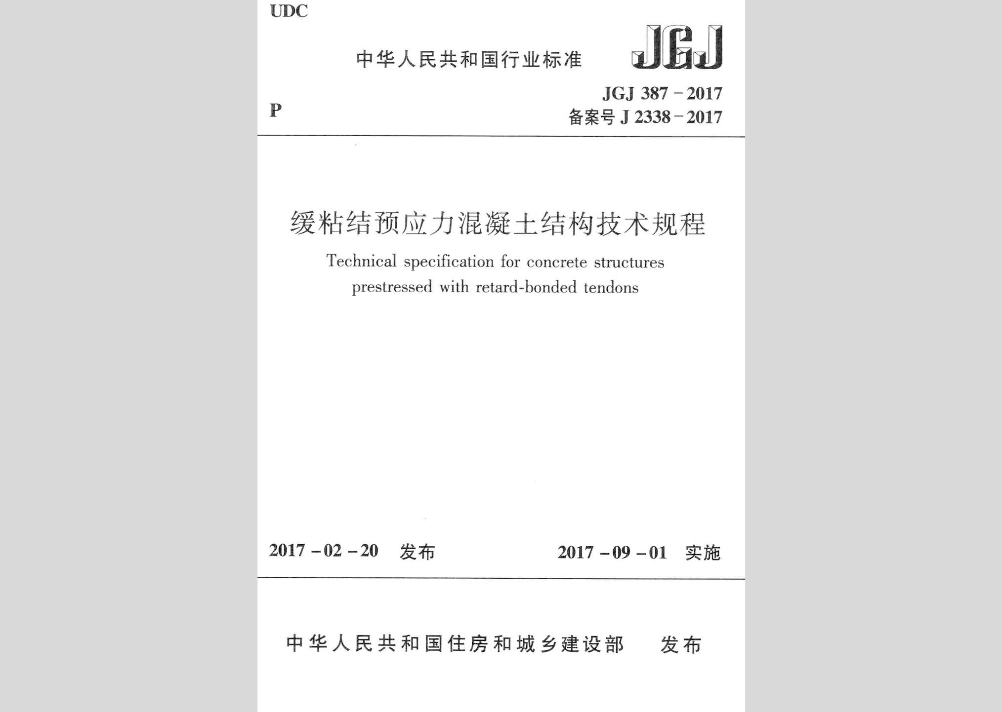 JGJ387-2017：緩粘結(jié)預(yù)應(yīng)力混凝土結(jié)構(gòu)技術(shù)規(guī)程