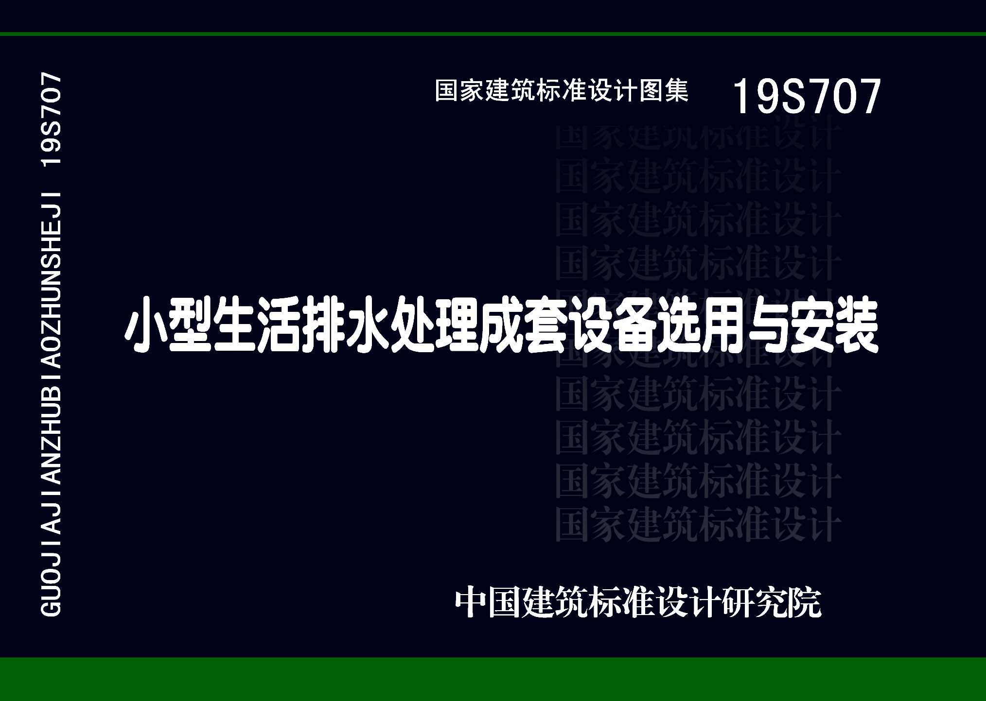 19S707：小型生活排水處理成套設(shè)備選用與安裝