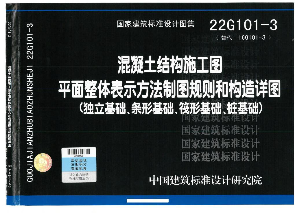 22G101-3平法圖集獨立基礎、條形基礎、筏形基礎、樁基礎