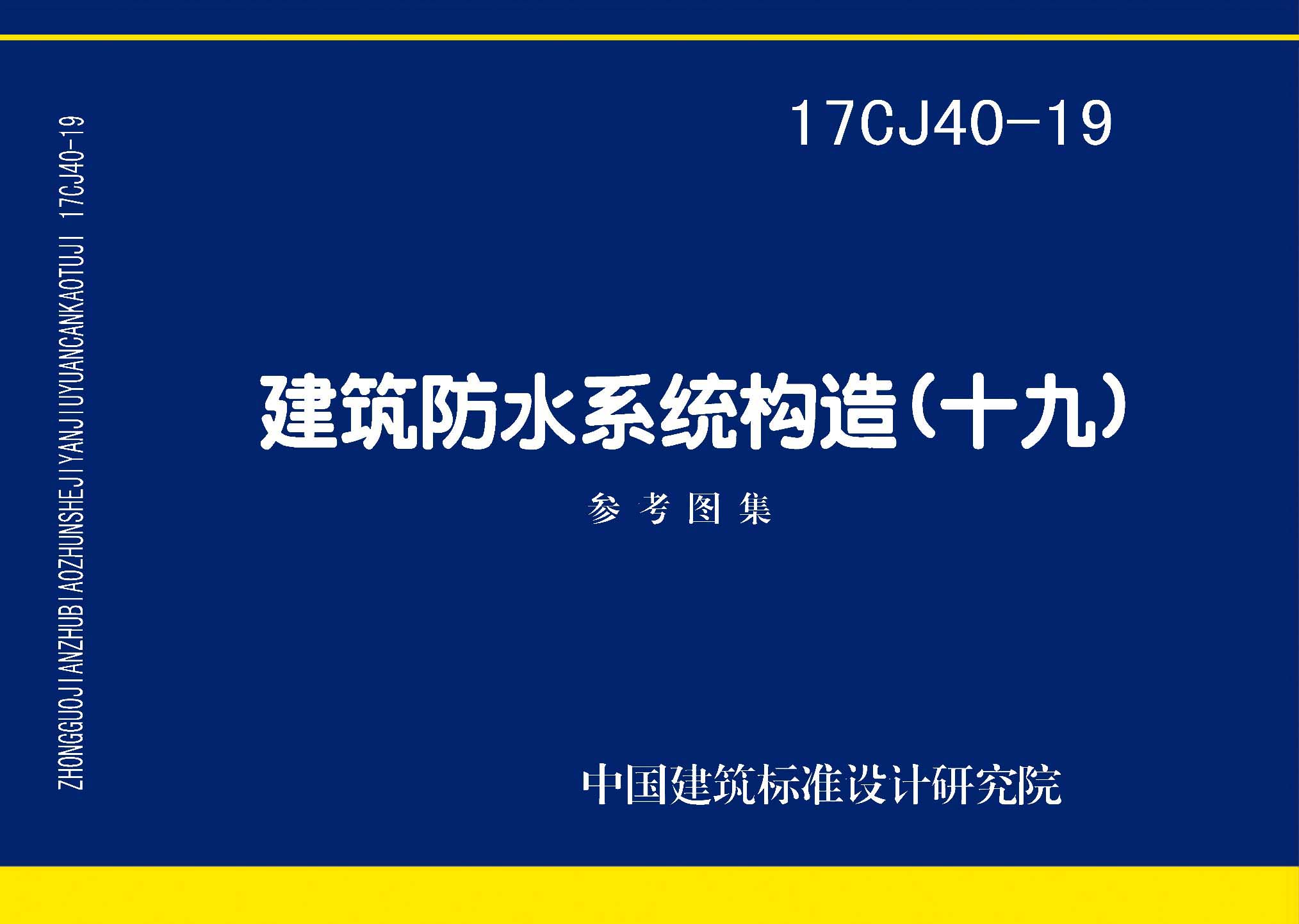 17CJ40-19：建筑防水系統構造（十九）