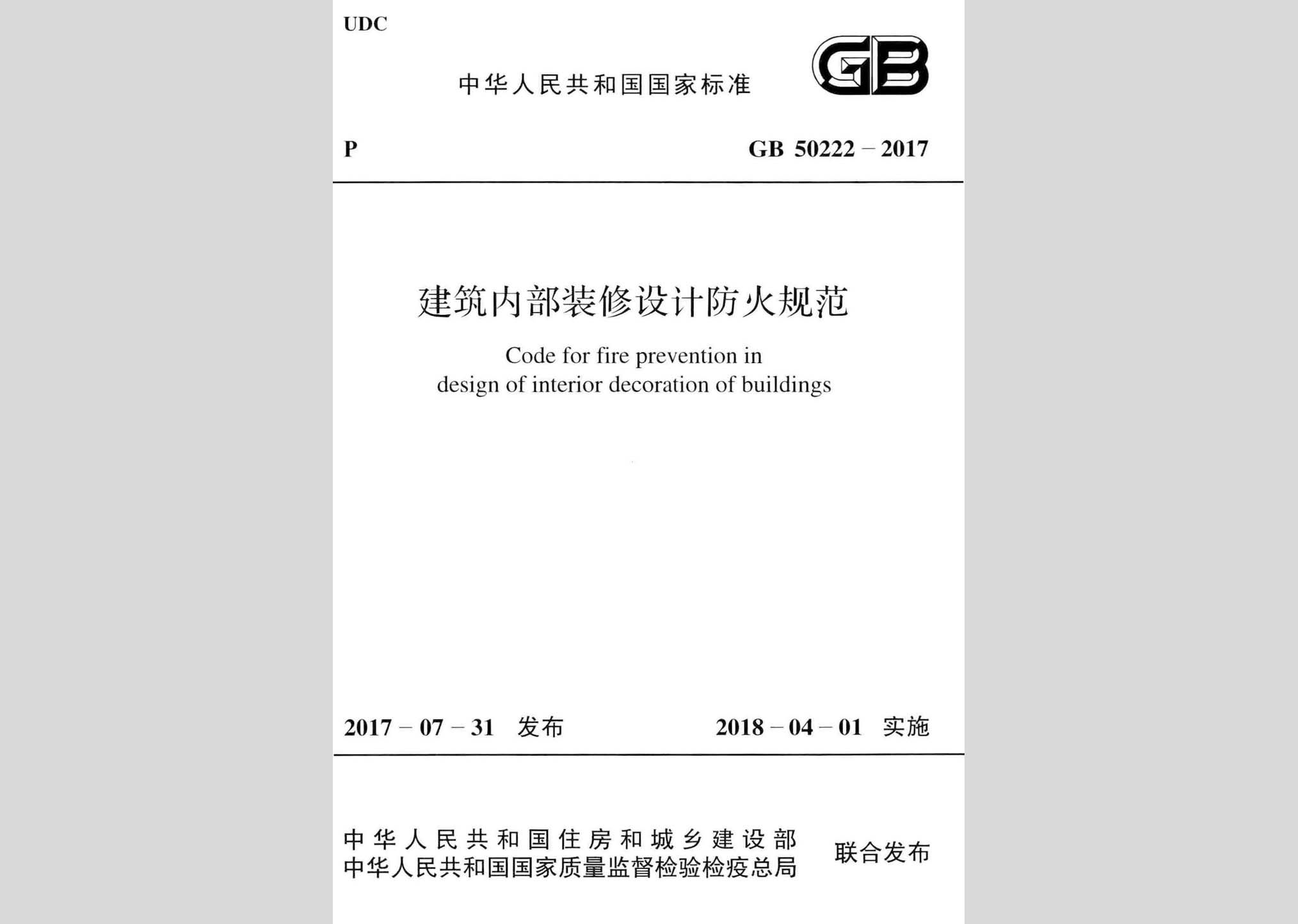 GB50222-2017：建筑內部裝修設計防火規范