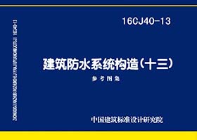 16CJ40-13：建筑防水系統(tǒng)構(gòu)造（十三）