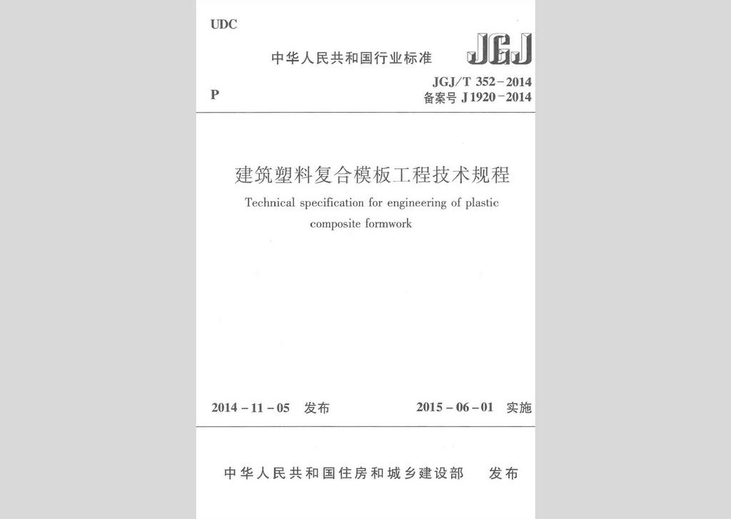 JGJ/T352-2014：建筑塑料復合模板工程技術規程