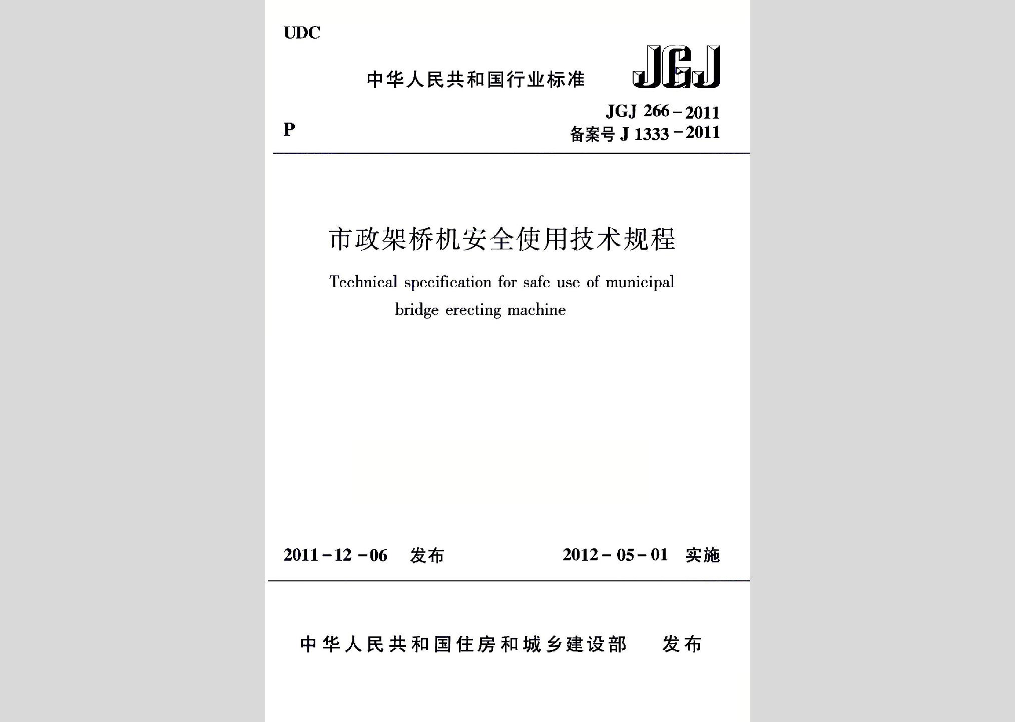 JGJ266-2011：市政架橋機(jī)安全使用技術(shù)規(guī)程