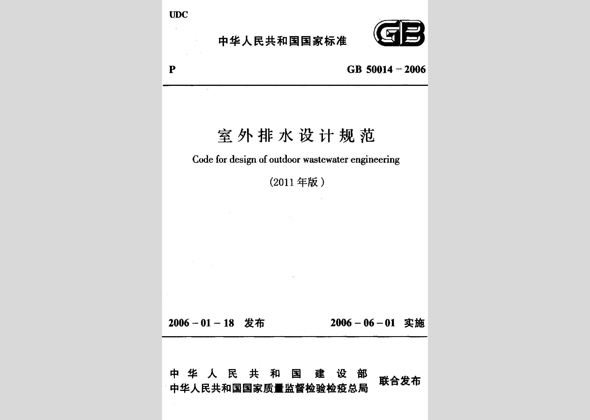 GB50014-2006(2011年版)：室外排水設計規(guī)范（2011年版）