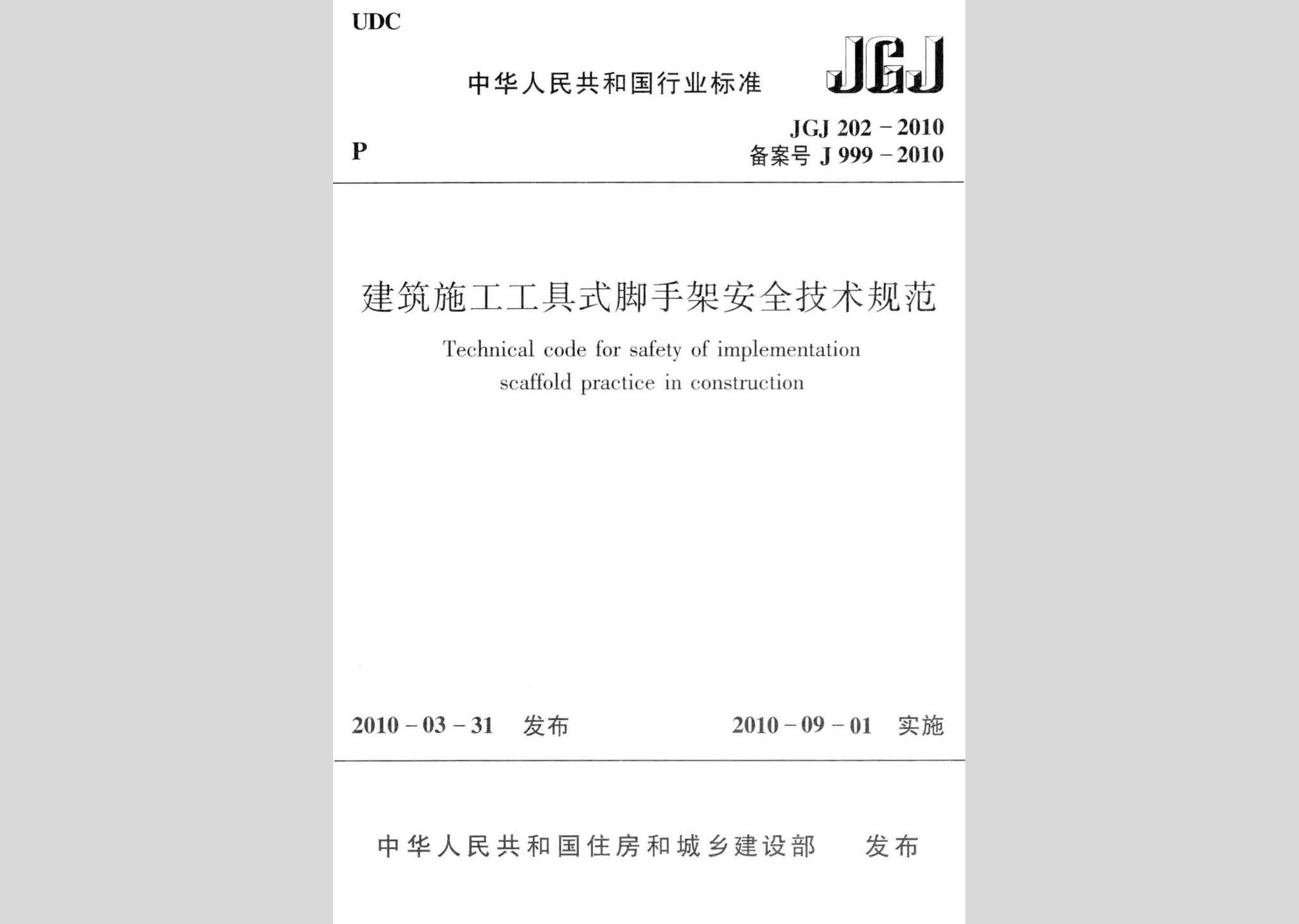 JGJ202-2010：建筑施工工具式腳手架安全技術規(guī)范