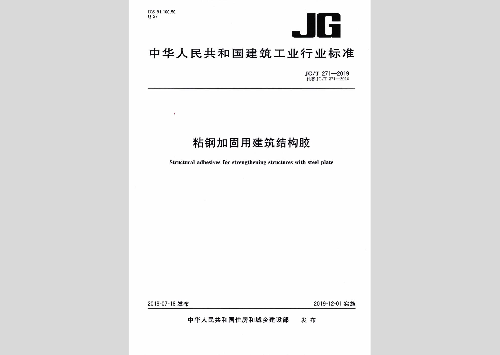 JG/T271-2019：粘鋼加固用建筑結構膠