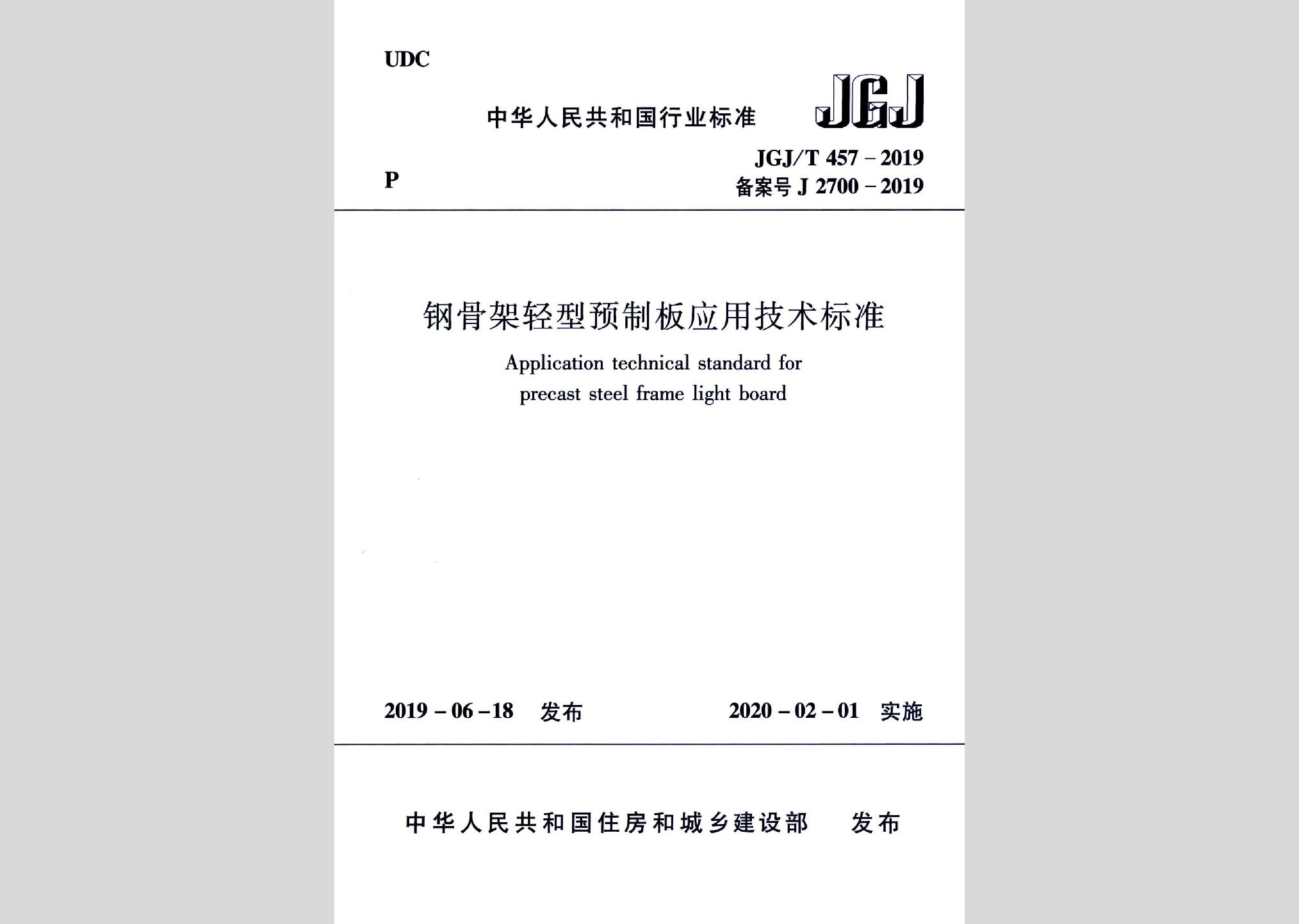 JGJ/T457-2019：鋼骨架輕型預(yù)制板應(yīng)用技術(shù)標(biāo)準(zhǔn)