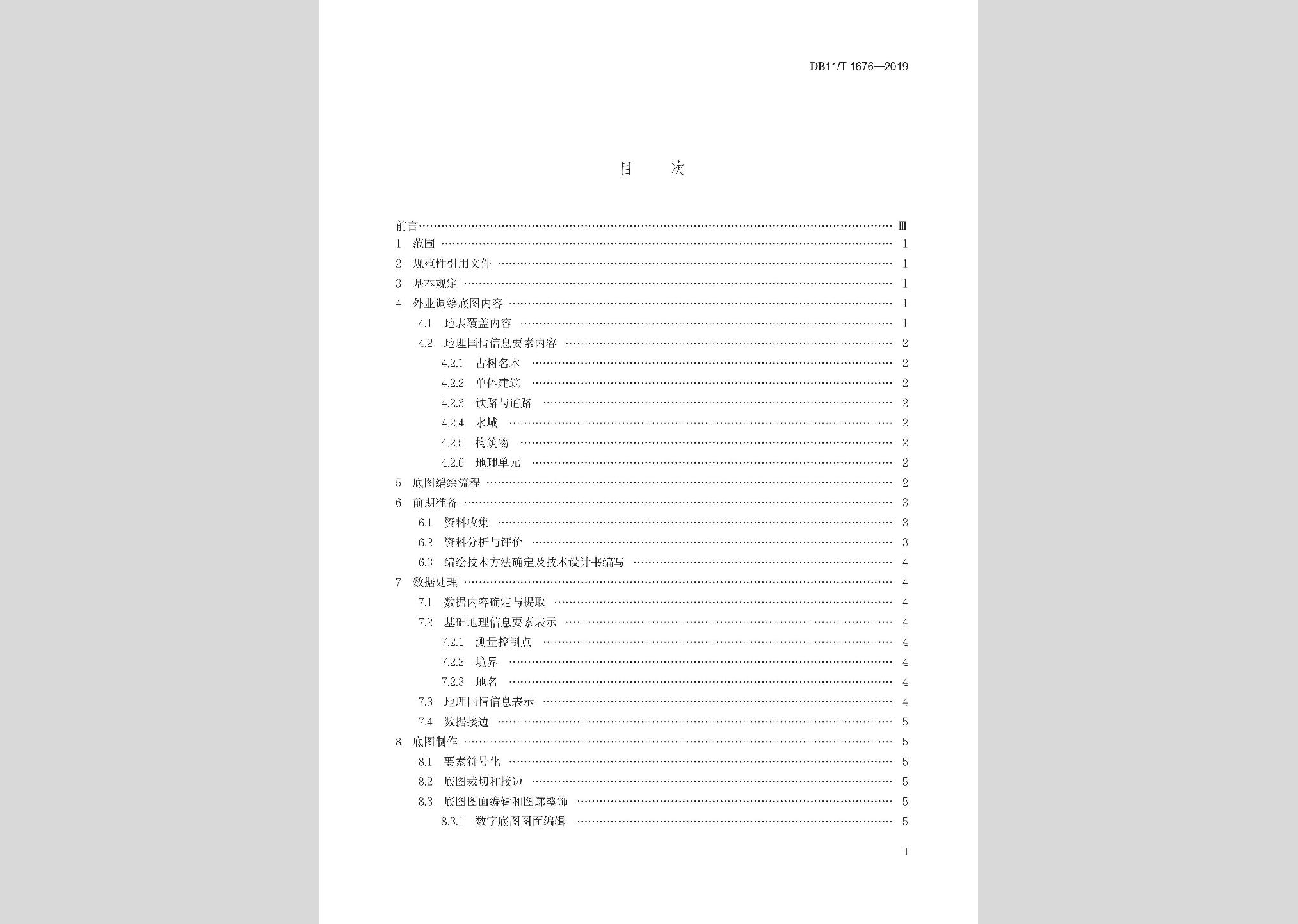 DB11/T1676-2019：地理國情信息外業調繪底圖制作技術規程