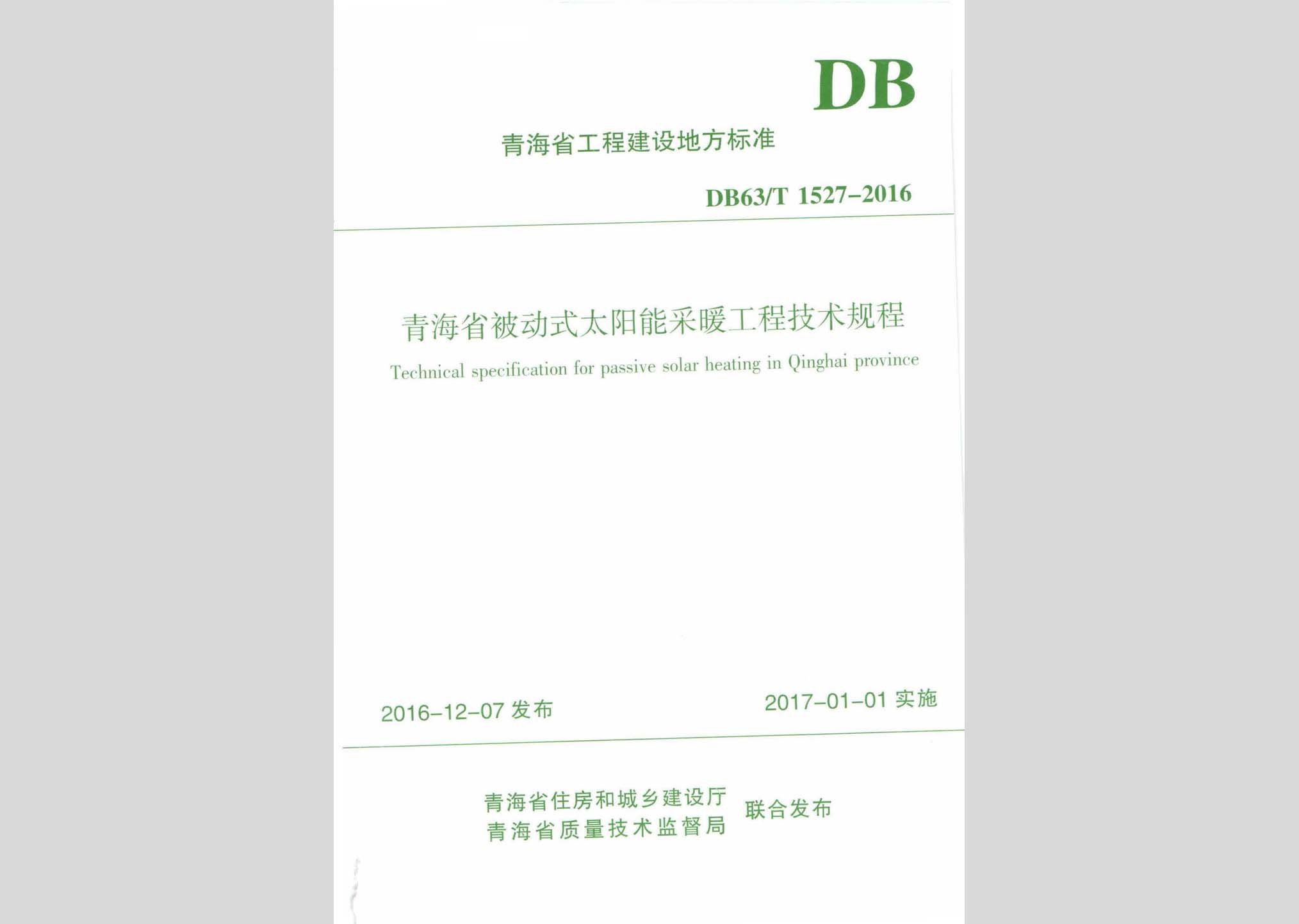 DB63/T1527-2016：青海省被動式太陽能采暖工程技術(shù)規(guī)程