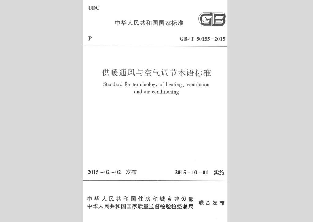 GB/T50155-2015：供暖通風(fēng)與空氣調(diào)節(jié)術(shù)語標(biāo)準(zhǔn)