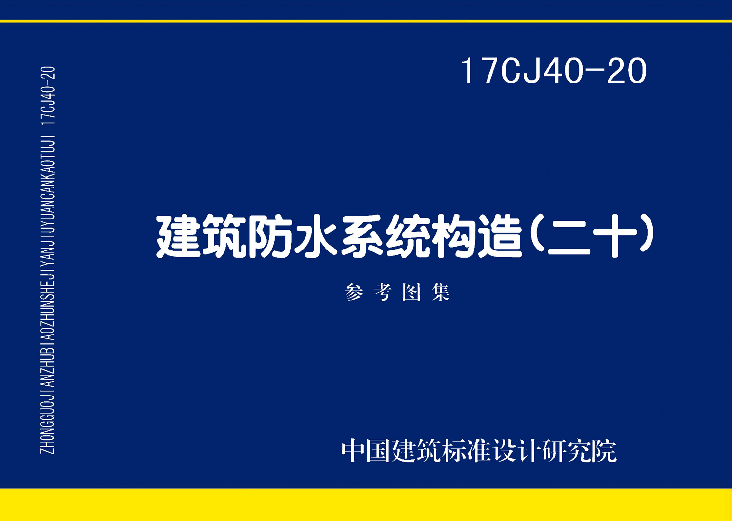 17CJ40-20：建筑防水系統構造（二十）