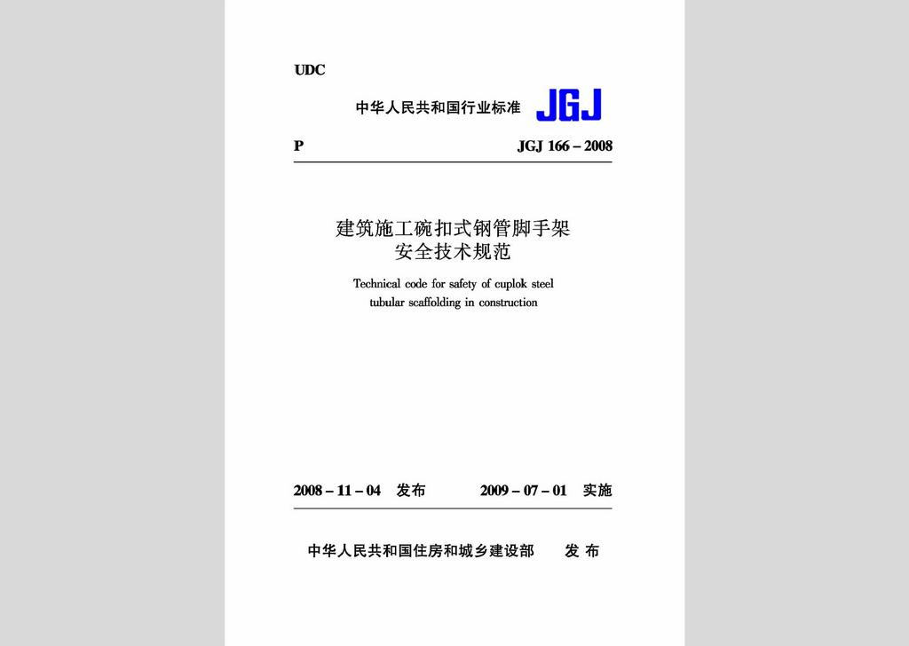 JGJ166-2008：建筑施工碗扣式鋼管腳手架安全技術規范