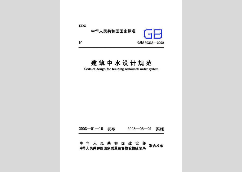 GB50336-2002：建筑中水設計規范