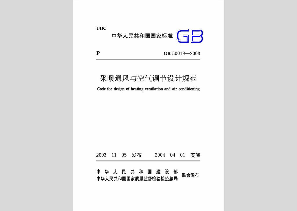 GB50019-2003：采暖通風與空氣調節設計規范