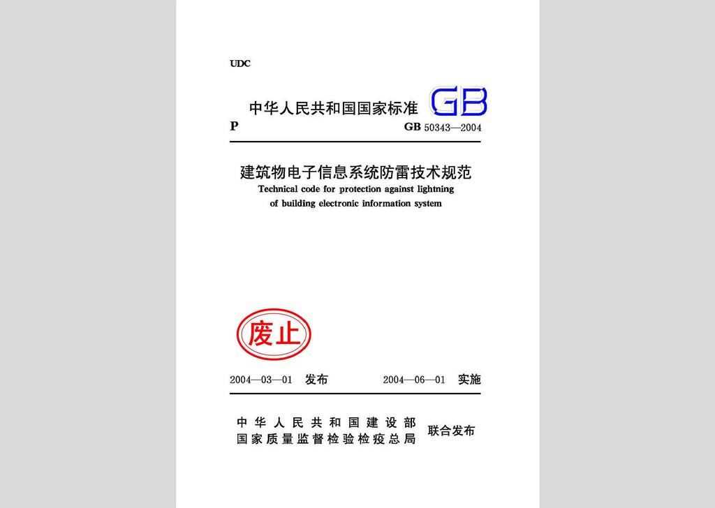 GB50343-2004：建筑物電子信息系統(tǒng)防雷技術(shù)規(guī)范