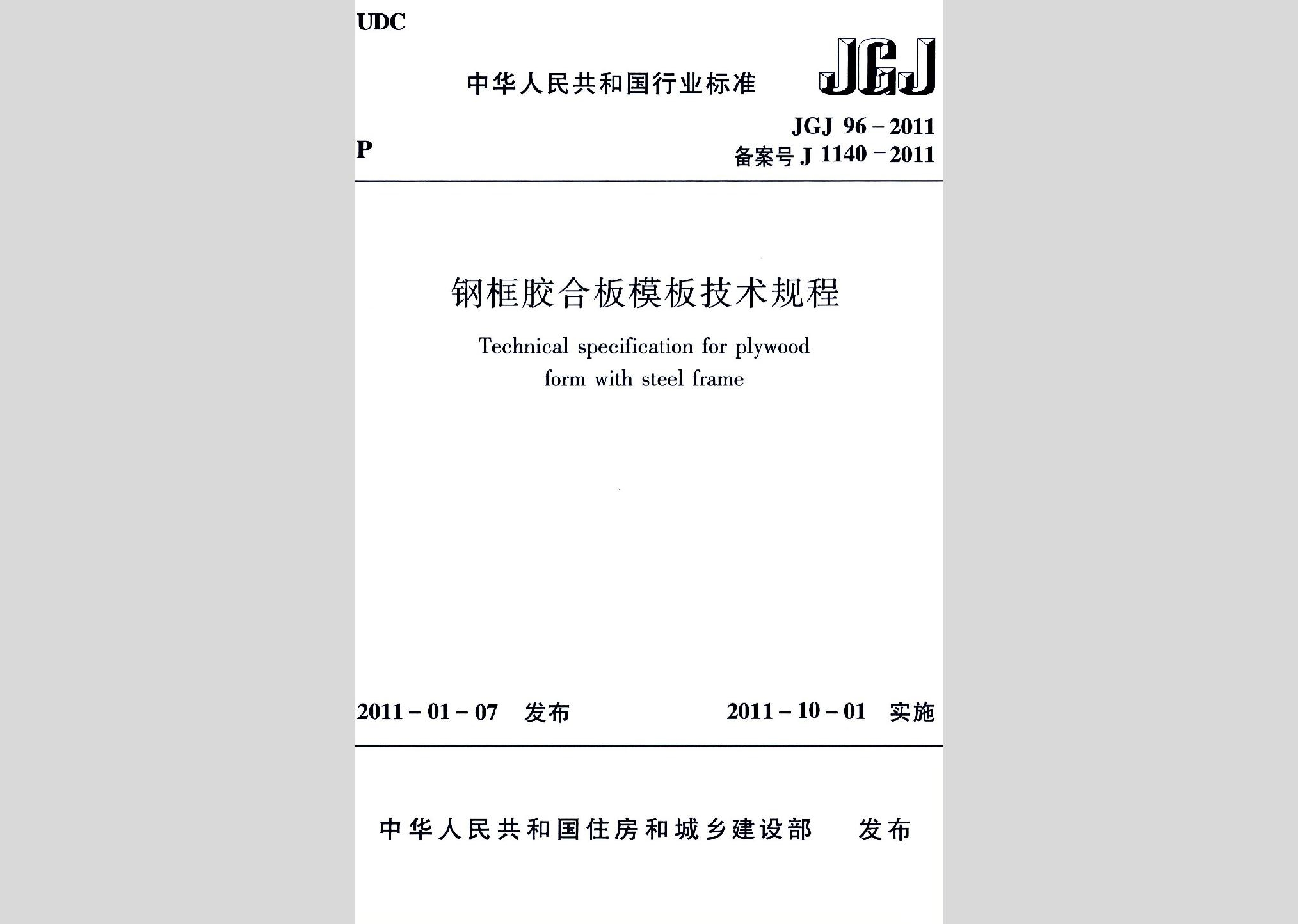 JGJ96-2011：鋼框膠合板模板技術規程