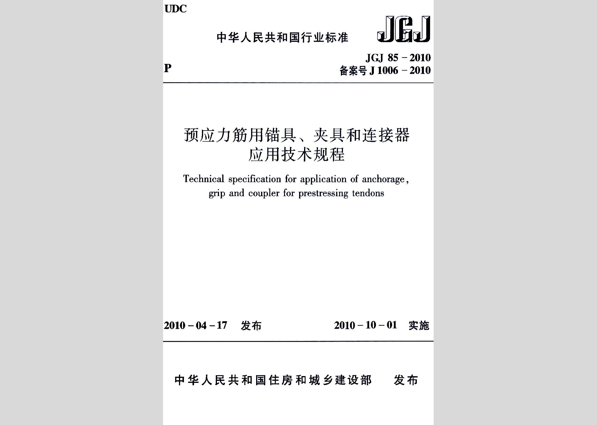 JGJ85-2010：預應力筋用錨具、夾具和連接器應用技術規程