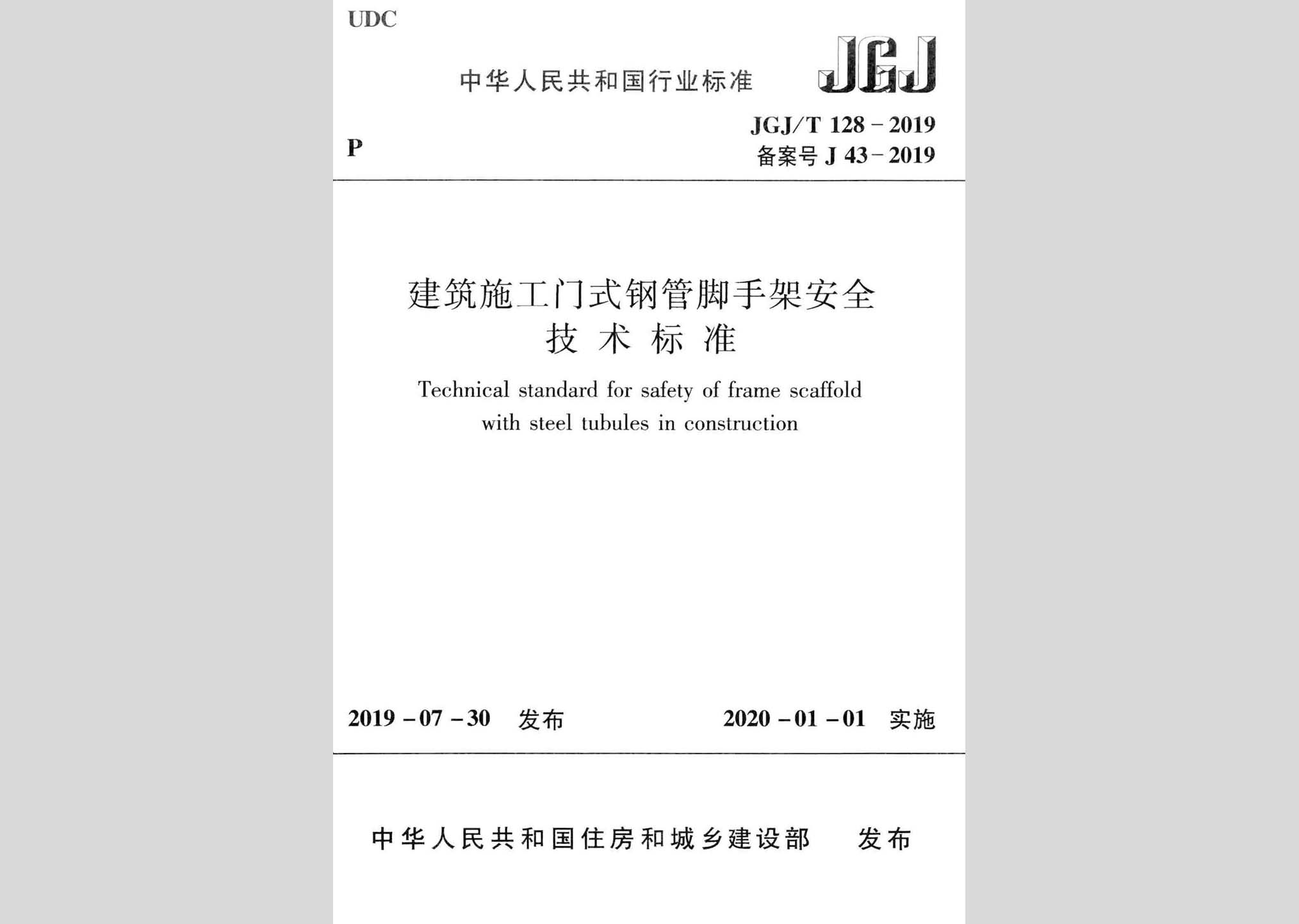 JGJ/T128-2019：建筑施工門式鋼管腳手架安全技術(shù)標(biāo)準(zhǔn)