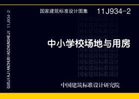 11J934-2：中小學校場地與用房