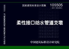 10S505：柔性接口給水管道支墩