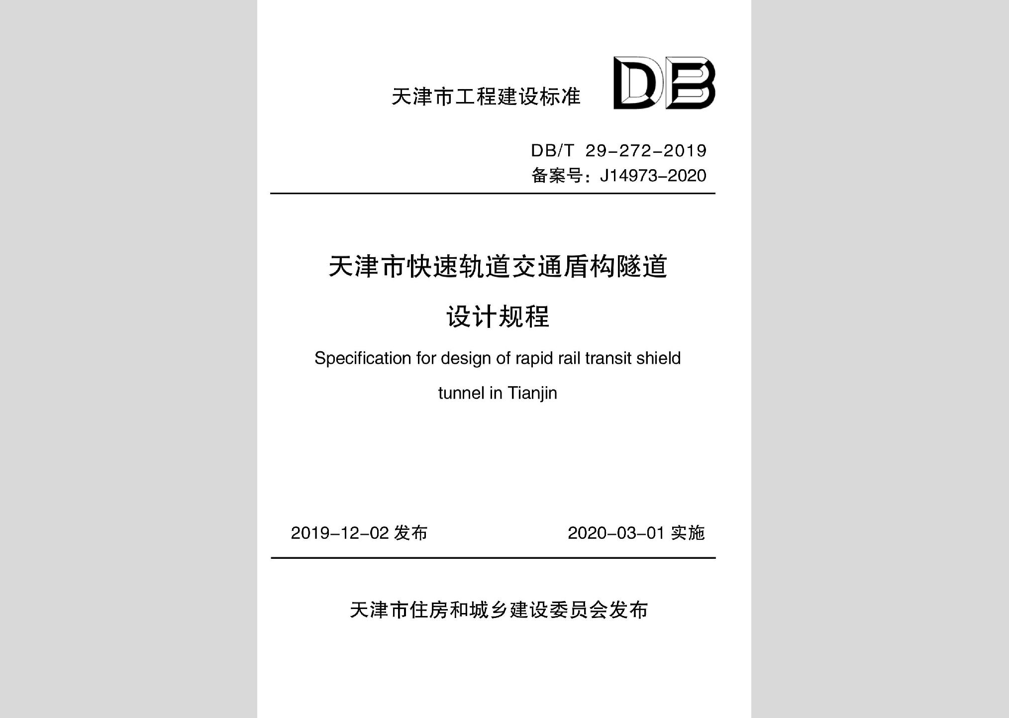 DB/T29-272-2019：天津市快速軌道交通盾構(gòu)隧道設(shè)計規(guī)程