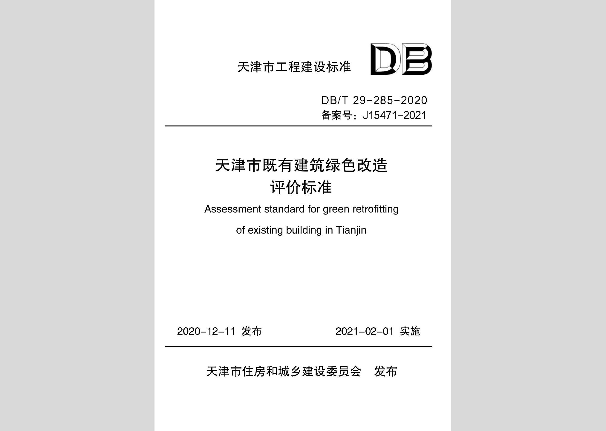 DB/T29-285-2020：天津市既有建筑綠色改造評價標準