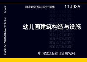 11J935：幼兒園建筑構造與設施