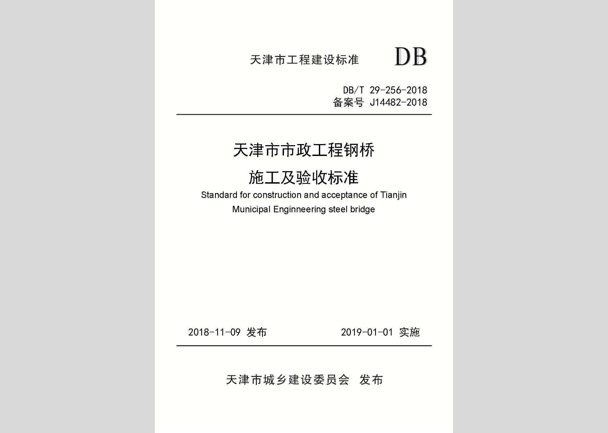 DB/T29-256-2018：天津市市政工程鋼橋施工及驗收標準