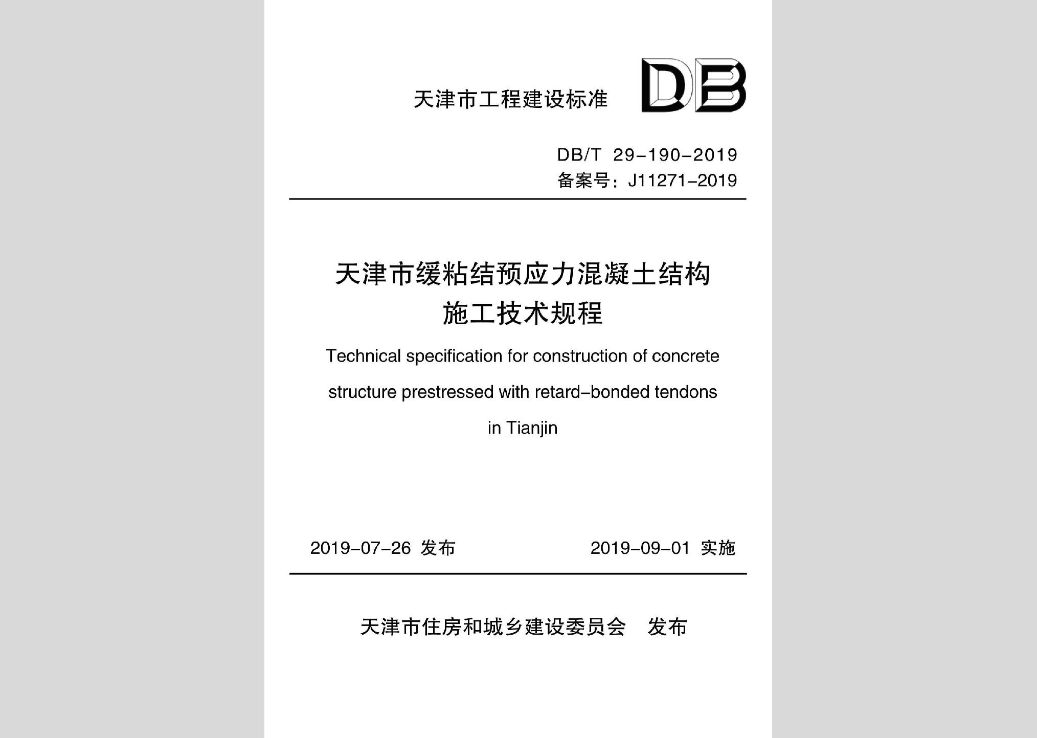 DB/T29-190-2019：天津市緩粘結預應力混凝土結構施工技術規(guī)程