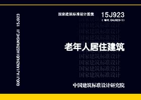 15J923：老年人居住建筑