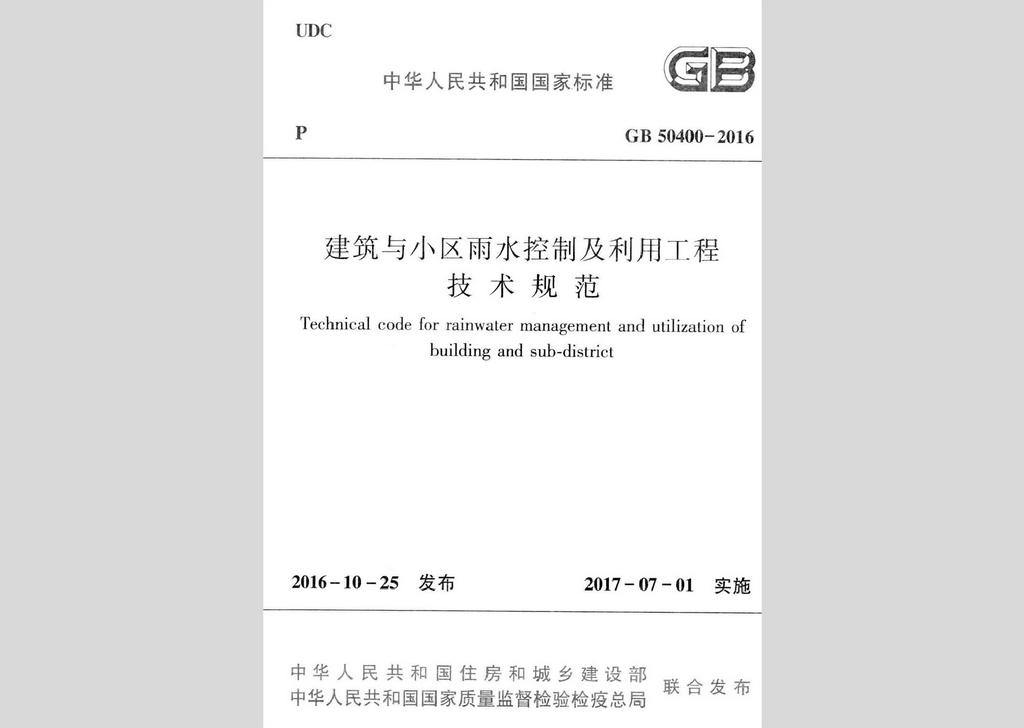 GB50400-2016：建筑與小區雨水控制及利用工程技術規范