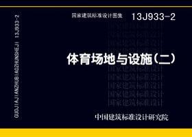 13J933-2：體育場地與設(shè)施（二）