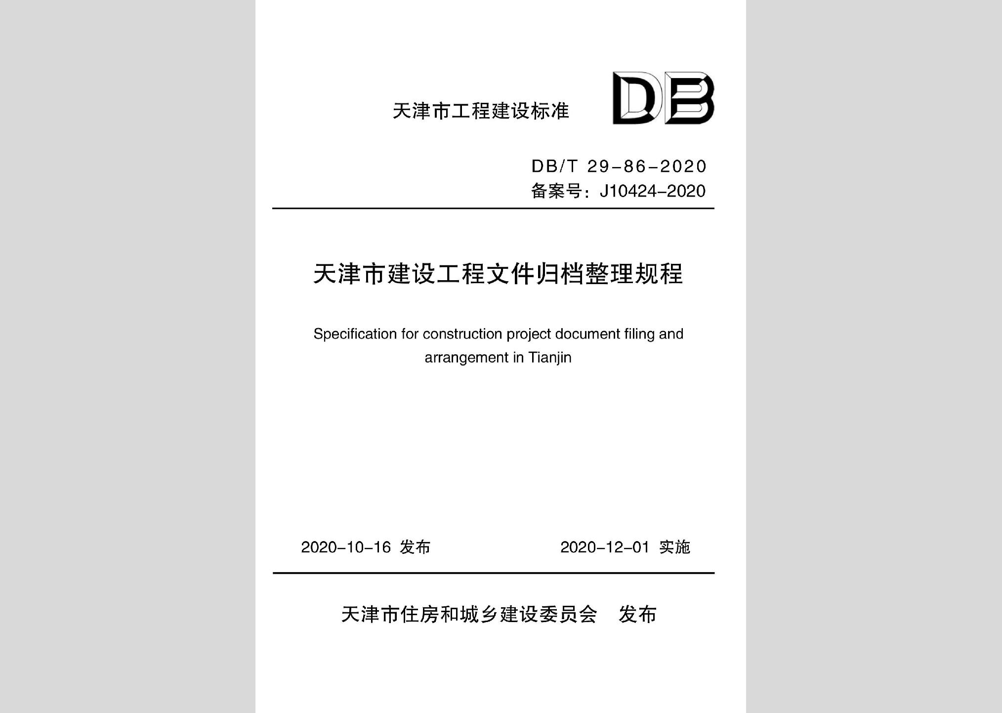 DB/T29-86-2020：天津市建設(shè)工程文件歸檔整理規(guī)程