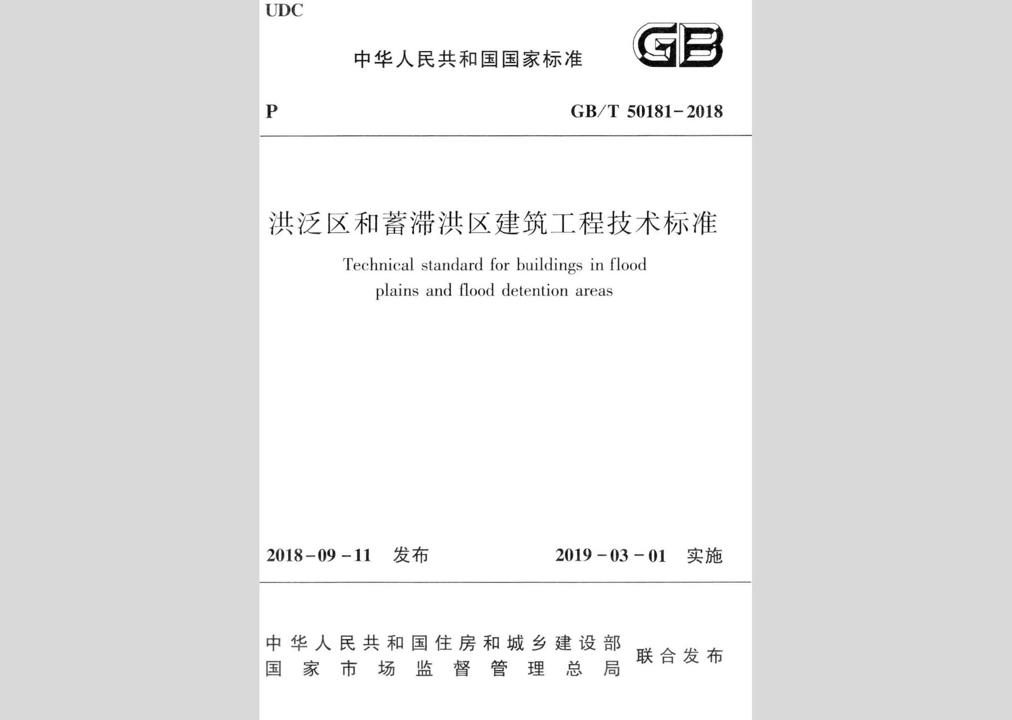 GB/T50181-2018：洪泛區和蓄滯洪區建筑工程技術標準