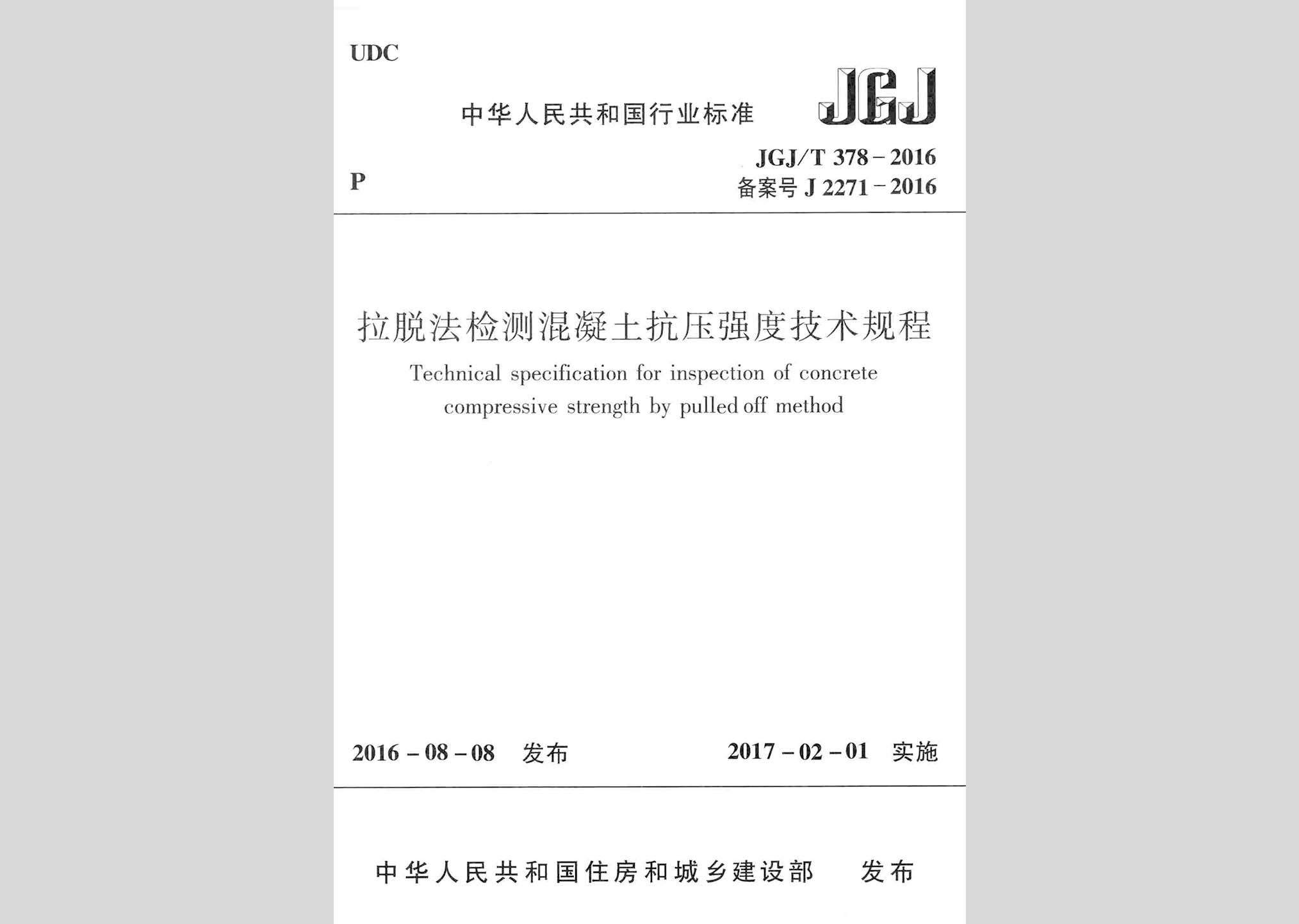 JGJ/T378-2016：拉脫法檢測混凝土抗壓強度技術規程