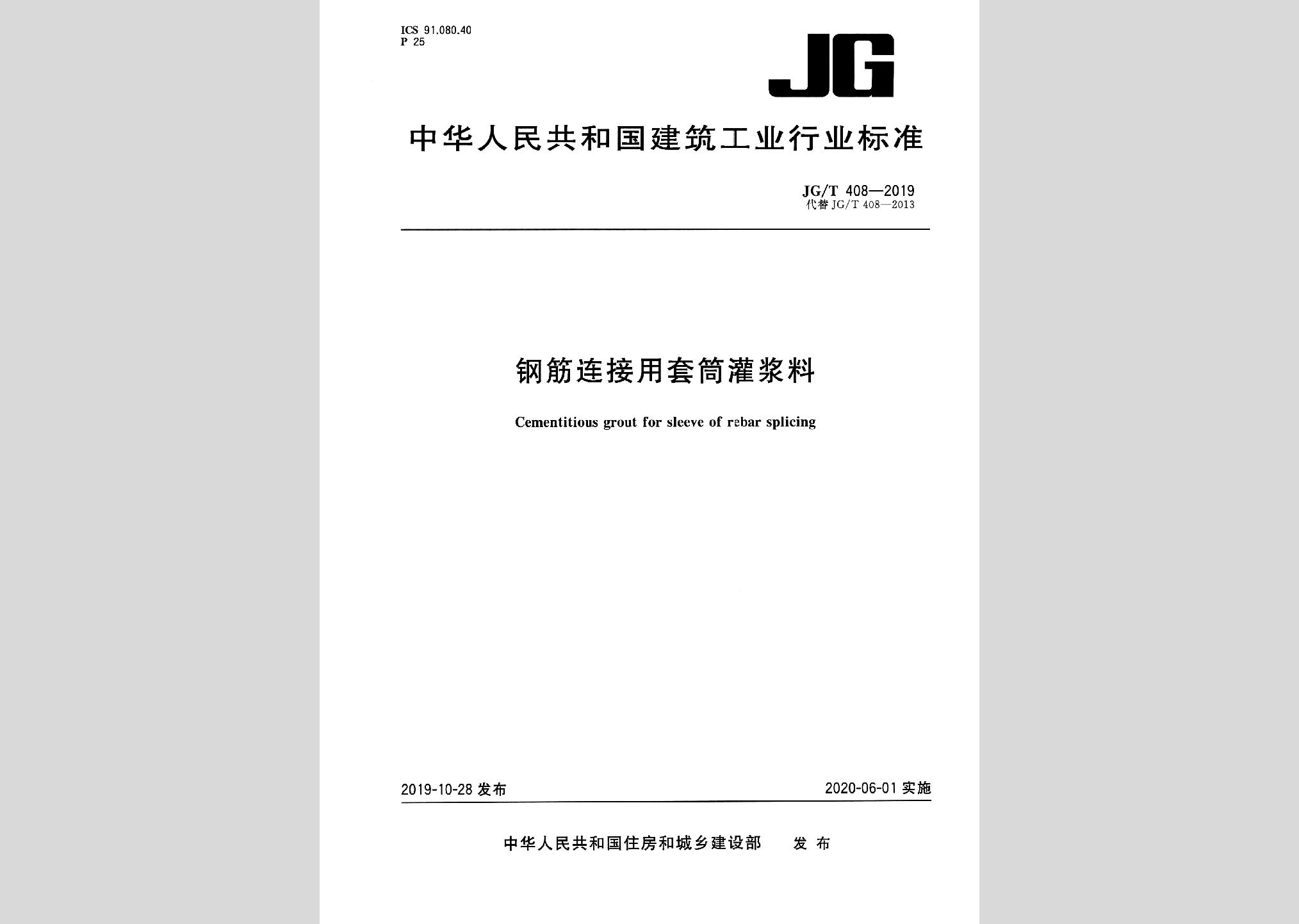 JG/T408-2019：鋼筋連接用套筒灌漿料