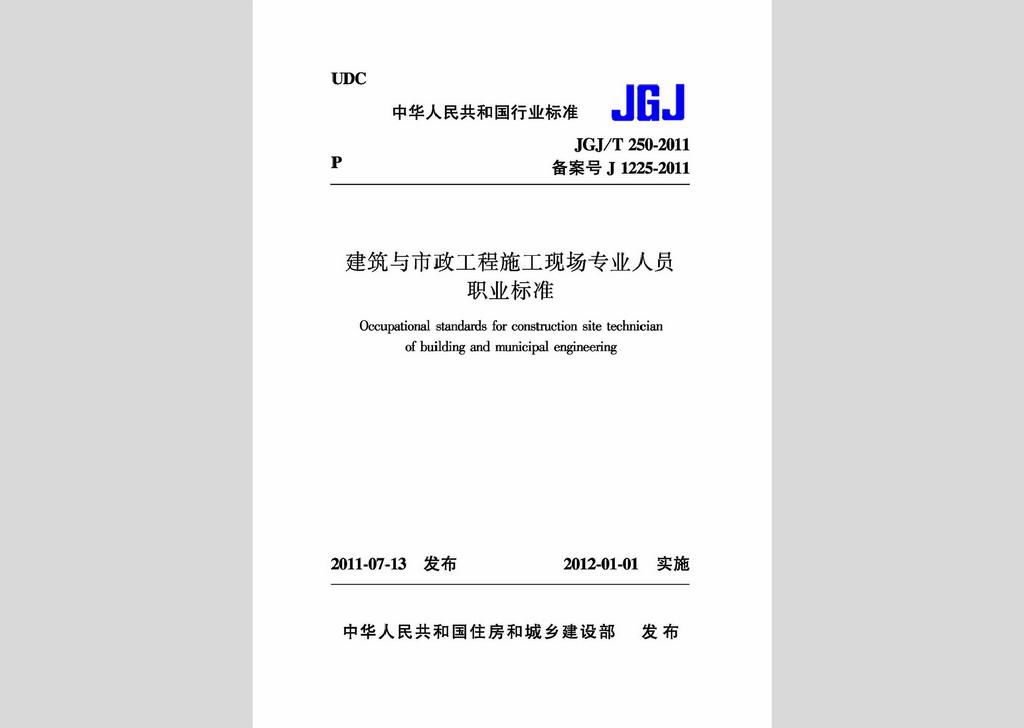 JGJ/T250-2011：建筑與市政工程施工現(xiàn)場專業(yè)人員職業(yè)標(biāo)準(zhǔn)