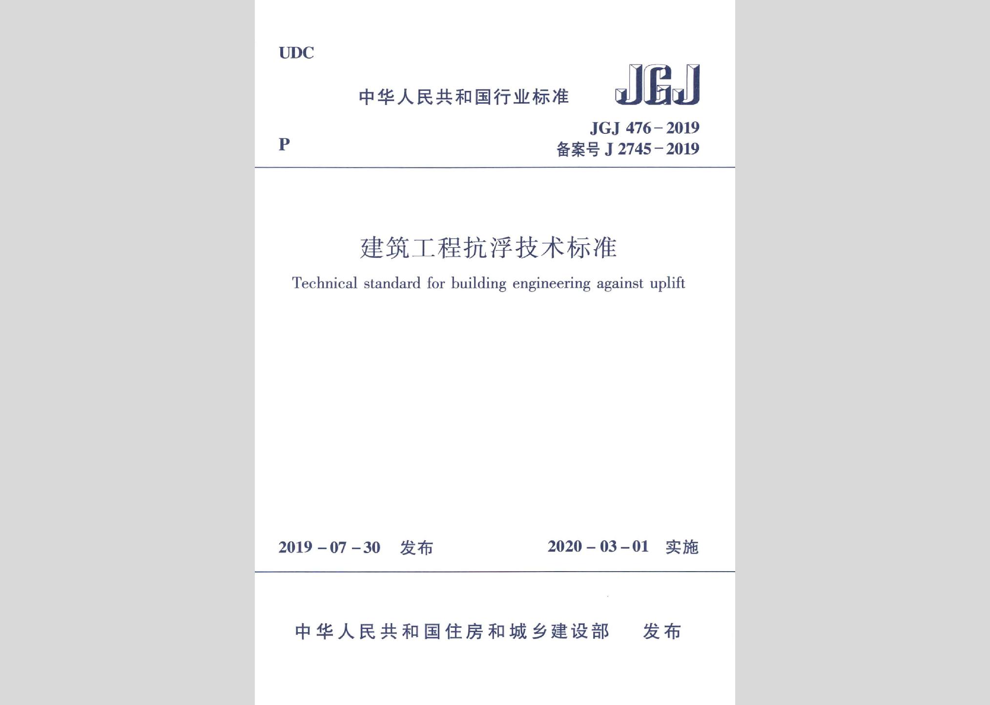 JGJ476-2019：建筑工程抗浮技術(shù)標(biāo)準(zhǔn)