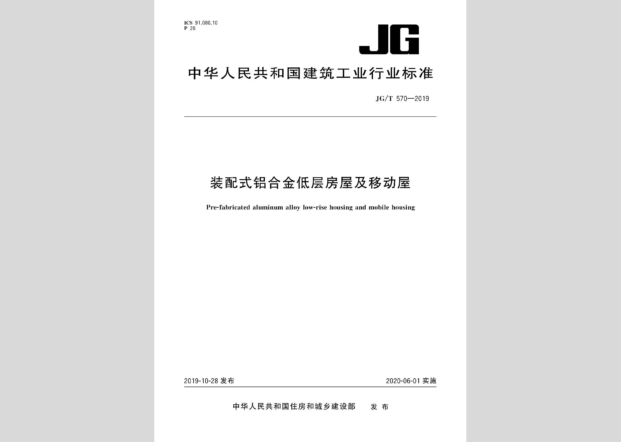 JG/T570-2019：裝配式鋁合金低層房屋及移動屋