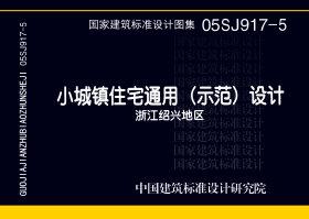 05SJ917-5：小城鎮住宅通用（示范）設計--浙江紹興地區