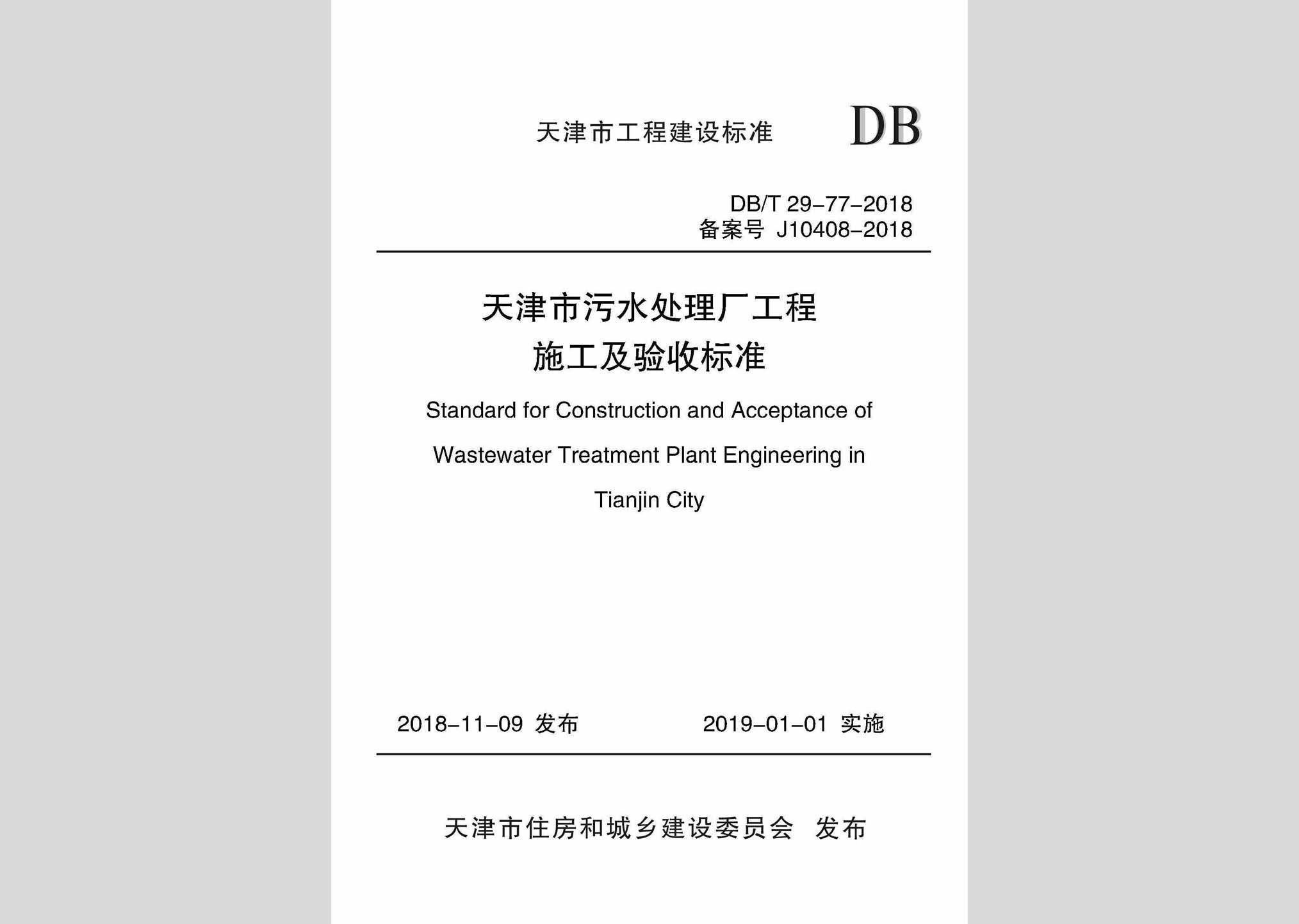 DB/T29-77-2018：天津市污水處理廠工程施工及驗收標準