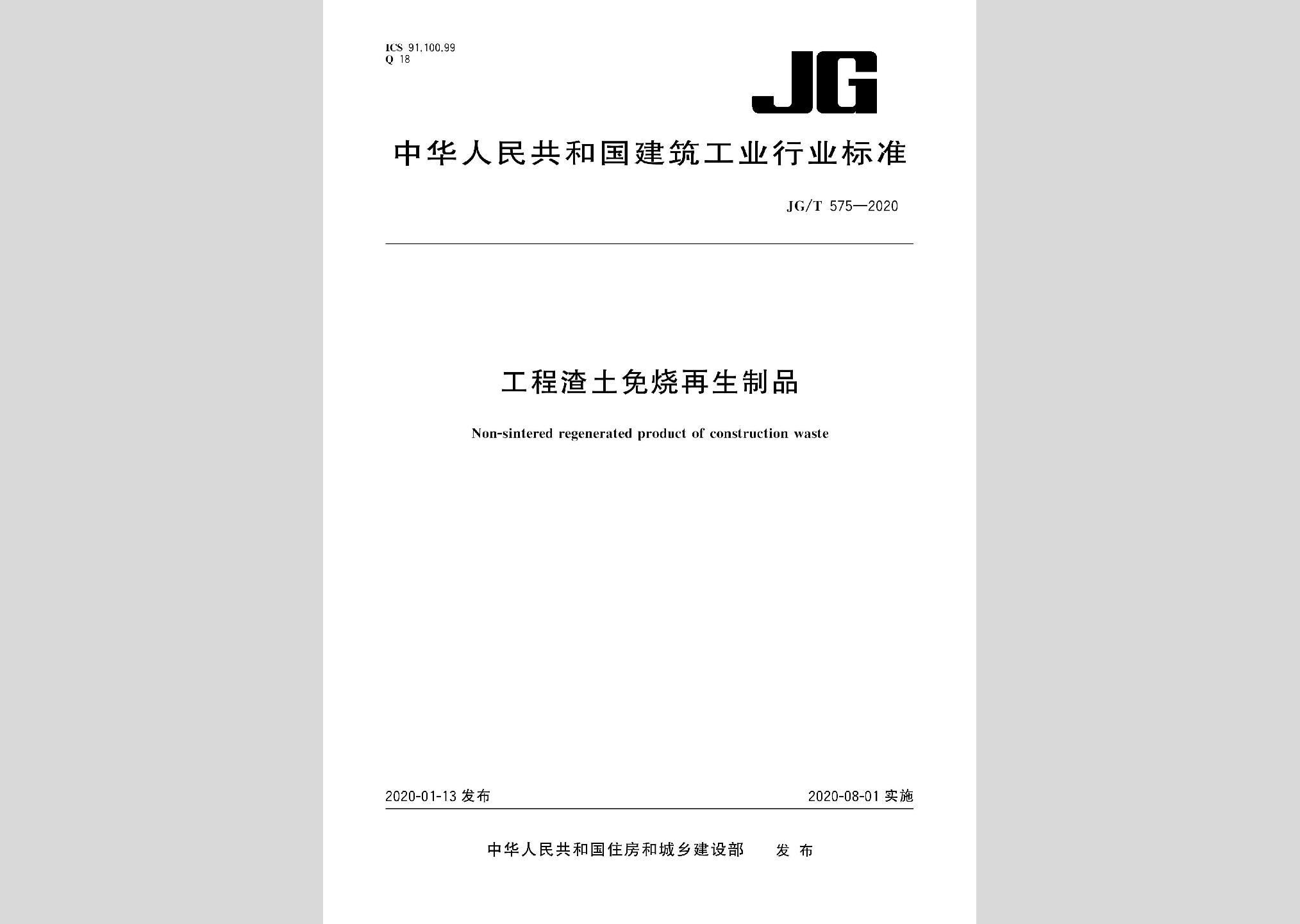 JG/T575-2020：工程渣土免燒再生制品