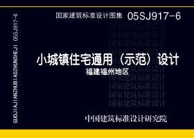 05SJ917-6：小城鎮(zhèn)住宅通用（示范）設(shè)計(jì)--福建福州地區(qū)