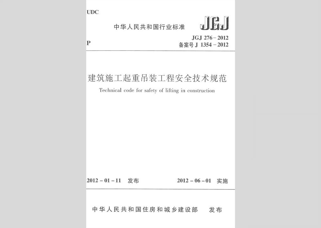 JGJ276-2012：建筑施工起重吊裝工程安全技術規范