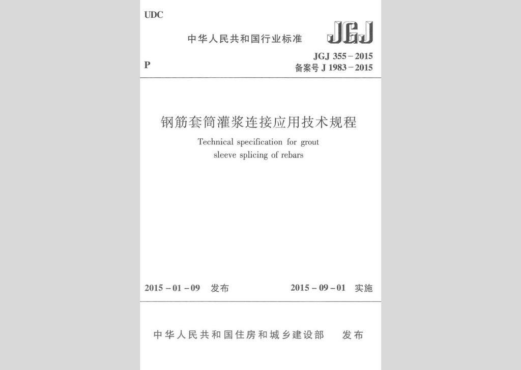 JGJ355-2015：鋼筋套筒灌漿連接應(yīng)用技術(shù)規(guī)程