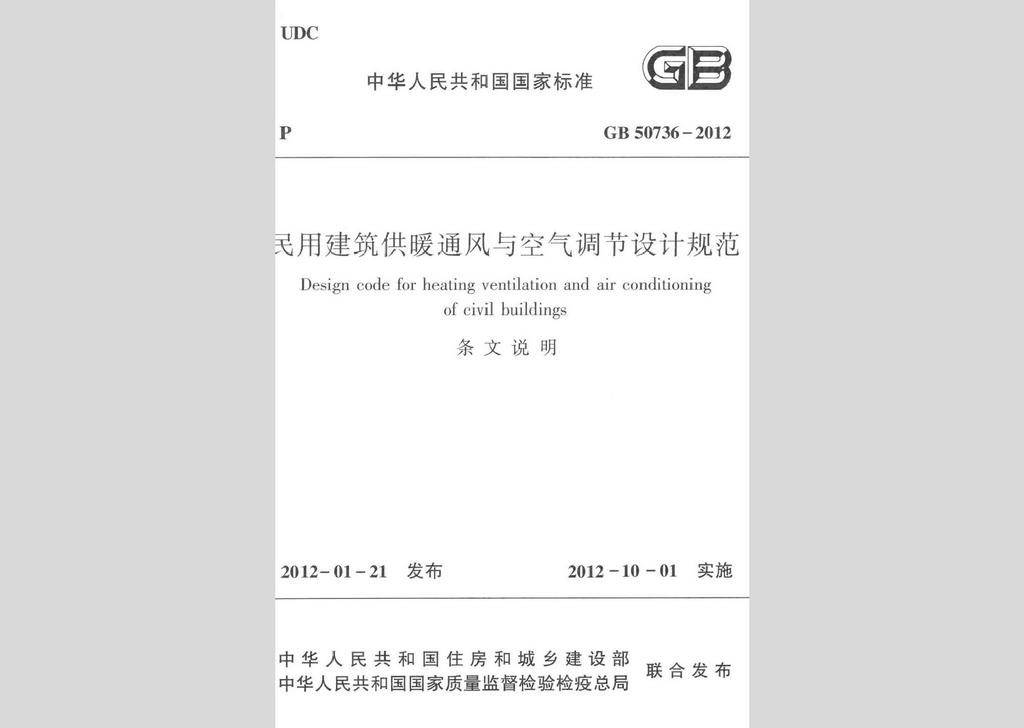 GB50736-2012：民用建筑供暖通風與空氣調節設計規范