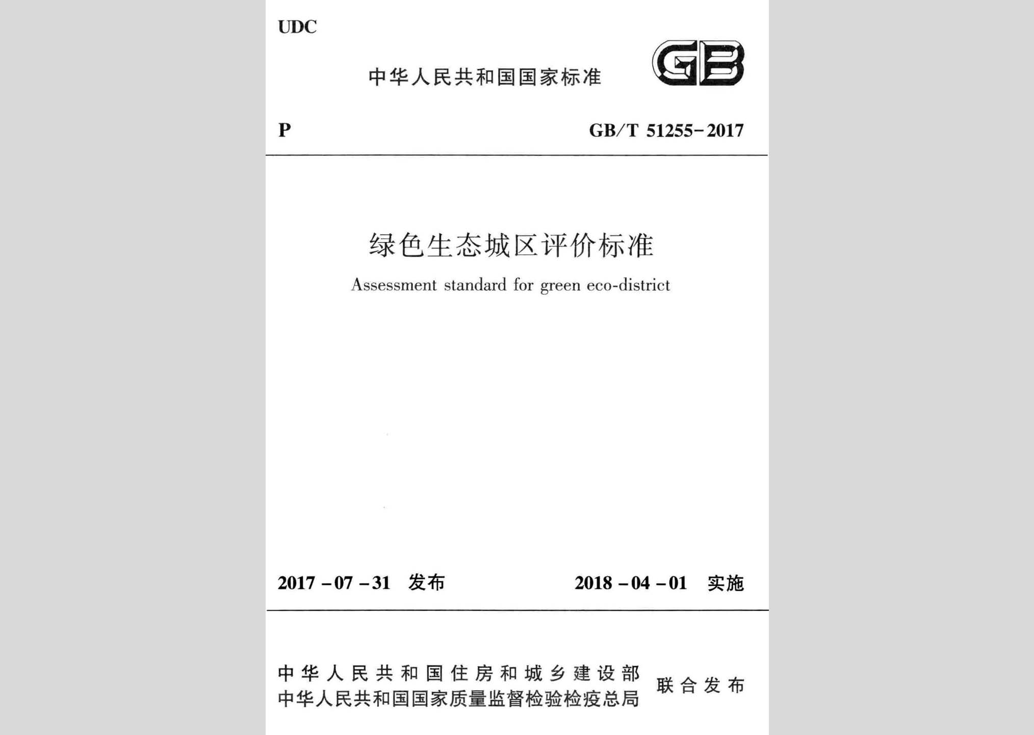 GB/T51255-2017：綠色生態城區評價標準