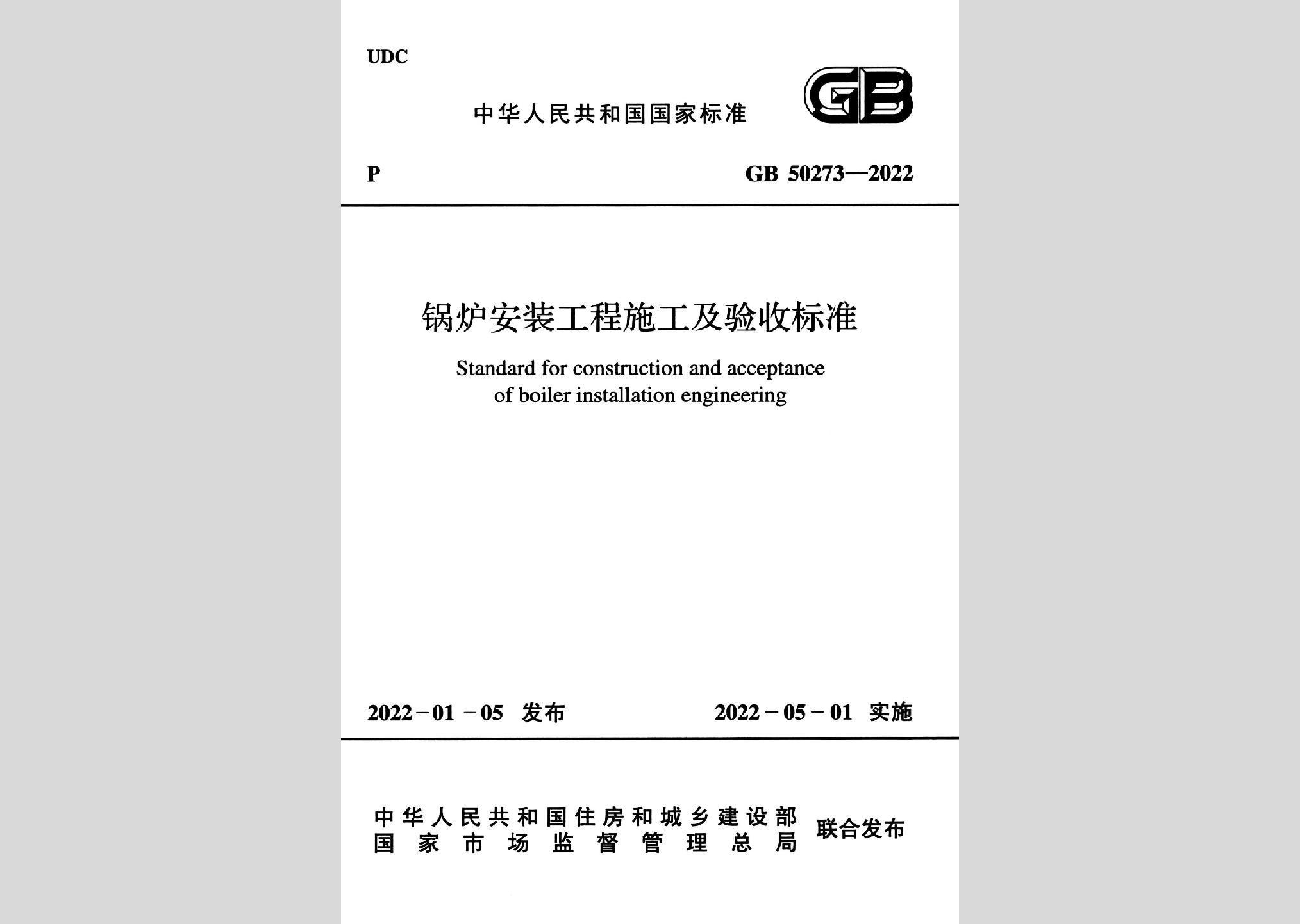 GB50273-2022：鍋爐安裝工程施工及驗收標準