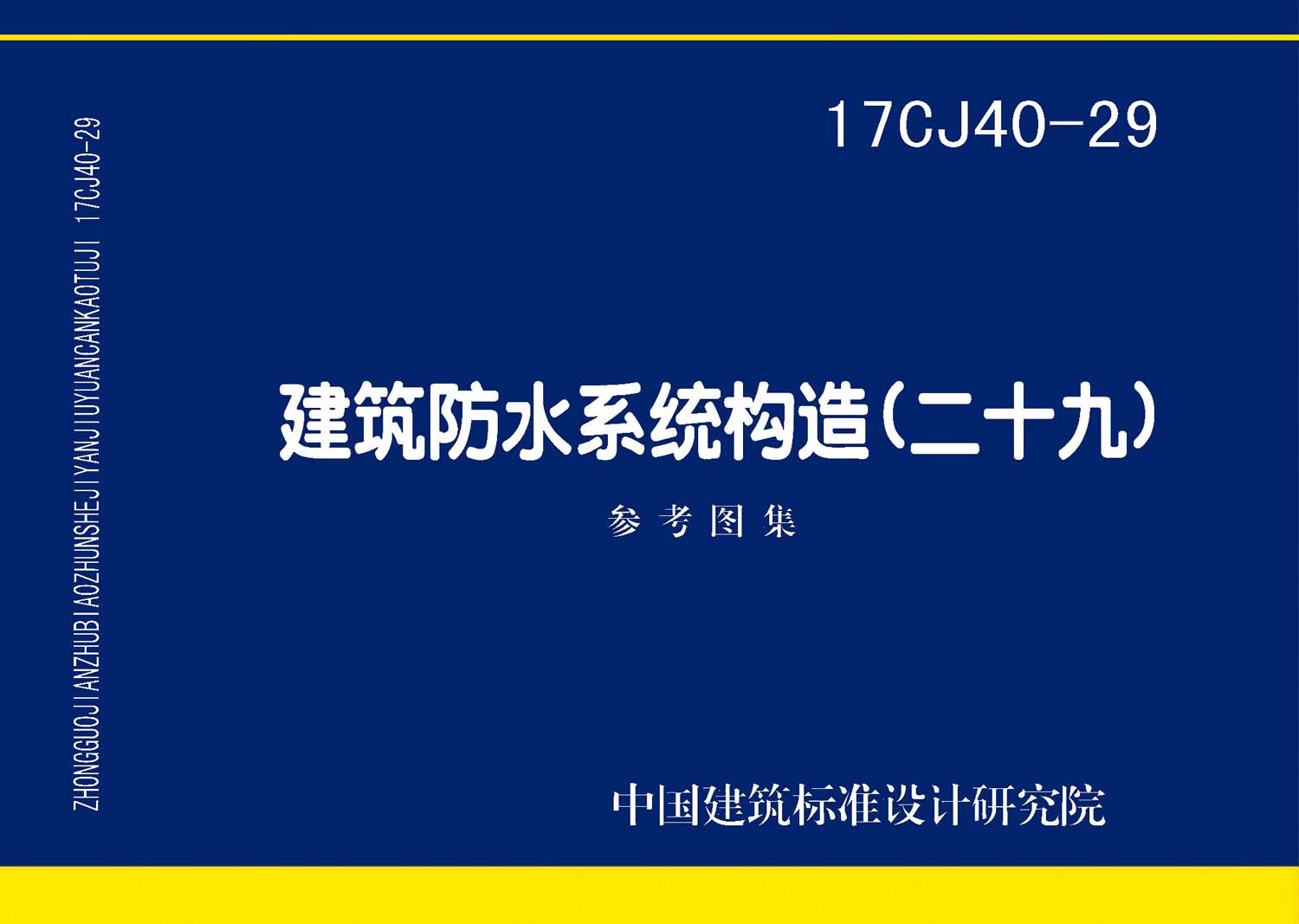 17CJ40-29：建筑防水系統構造（二十九）